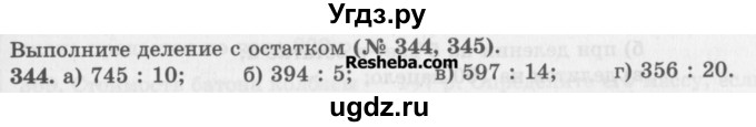 ГДЗ (Учебник) по математике 5 класс (сборник  задач и упражнений) Гамбарин В.Г. / упражнение номер / 344