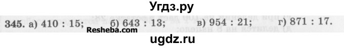 ГДЗ (Учебник) по математике 5 класс (сборник  задач и упражнений) Гамбарин В.Г. / упражнение номер / 345