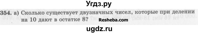 ГДЗ (Учебник) по математике 5 класс (сборник  задач и упражнений) Гамбарин В.Г. / упражнение номер / 354