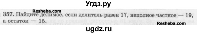 ГДЗ (Учебник) по математике 5 класс (сборник  задач и упражнений) Гамбарин В.Г. / упражнение номер / 357