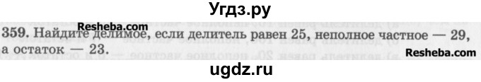 ГДЗ (Учебник) по математике 5 класс (сборник  задач и упражнений) Гамбарин В.Г. / упражнение номер / 359