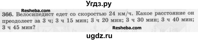 ГДЗ (Учебник) по математике 5 класс (сборник  задач и упражнений) Гамбарин В.Г. / упражнение номер / 366