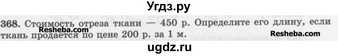 ГДЗ (Учебник) по математике 5 класс (сборник  задач и упражнений) Гамбарин В.Г. / упражнение номер / 368