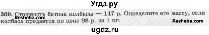 ГДЗ (Учебник) по математике 5 класс (сборник  задач и упражнений) Гамбарин В.Г. / упражнение номер / 369