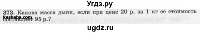 ГДЗ (Учебник) по математике 5 класс (сборник  задач и упражнений) Гамбарин В.Г. / упражнение номер / 373