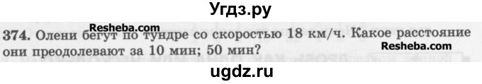 ГДЗ (Учебник) по математике 5 класс (сборник  задач и упражнений) Гамбарин В.Г. / упражнение номер / 374