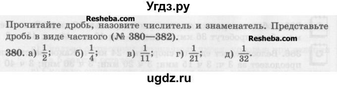 ГДЗ (Учебник) по математике 5 класс (сборник  задач и упражнений) Гамбарин В.Г. / упражнение номер / 380