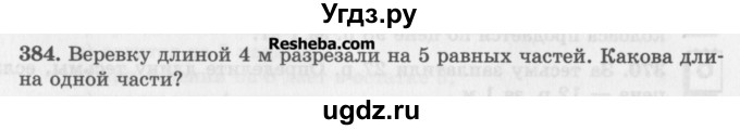 ГДЗ (Учебник) по математике 5 класс (сборник  задач и упражнений) Гамбарин В.Г. / упражнение номер / 384