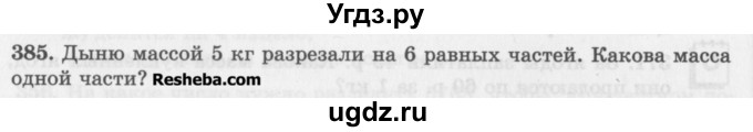 ГДЗ (Учебник) по математике 5 класс (сборник  задач и упражнений) Гамбарин В.Г. / упражнение номер / 385