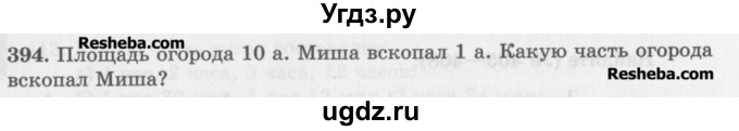 ГДЗ (Учебник) по математике 5 класс (сборник  задач и упражнений) Гамбарин В.Г. / упражнение номер / 394