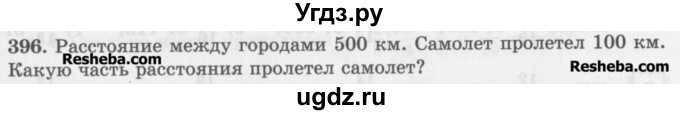 ГДЗ (Учебник) по математике 5 класс (сборник  задач и упражнений) Гамбарин В.Г. / упражнение номер / 396