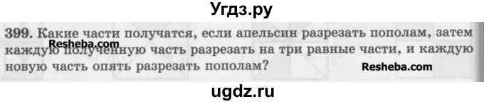 ГДЗ (Учебник) по математике 5 класс (сборник  задач и упражнений) Гамбарин В.Г. / упражнение номер / 399