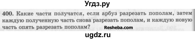 ГДЗ (Учебник) по математике 5 класс (сборник  задач и упражнений) Гамбарин В.Г. / упражнение номер / 400