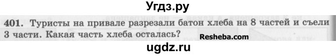 ГДЗ (Учебник) по математике 5 класс (сборник  задач и упражнений) Гамбарин В.Г. / упражнение номер / 401