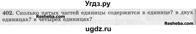 ГДЗ (Учебник) по математике 5 класс (сборник  задач и упражнений) Гамбарин В.Г. / упражнение номер / 402