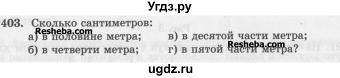 ГДЗ (Учебник) по математике 5 класс (сборник  задач и упражнений) Гамбарин В.Г. / упражнение номер / 403