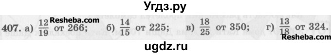 ГДЗ (Учебник) по математике 5 класс (сборник  задач и упражнений) Гамбарин В.Г. / упражнение номер / 407