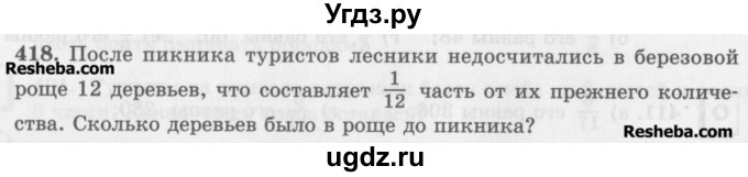 ГДЗ (Учебник) по математике 5 класс (сборник  задач и упражнений) Гамбарин В.Г. / упражнение номер / 418