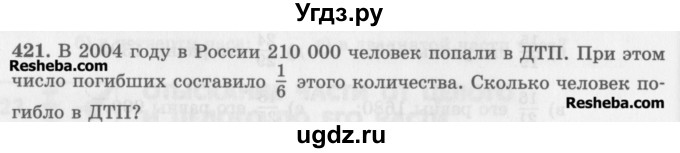 ГДЗ (Учебник) по математике 5 класс (сборник  задач и упражнений) Гамбарин В.Г. / упражнение номер / 421