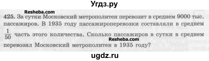 ГДЗ (Учебник) по математике 5 класс (сборник  задач и упражнений) Гамбарин В.Г. / упражнение номер / 425