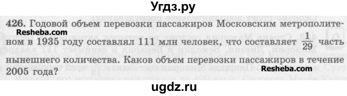 ГДЗ (Учебник) по математике 5 класс (сборник  задач и упражнений) Гамбарин В.Г. / упражнение номер / 426