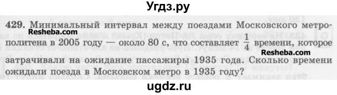 ГДЗ (Учебник) по математике 5 класс (сборник  задач и упражнений) Гамбарин В.Г. / упражнение номер / 429