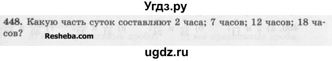 ГДЗ (Учебник) по математике 5 класс (сборник  задач и упражнений) Гамбарин В.Г. / упражнение номер / 448