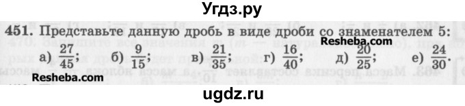 ГДЗ (Учебник) по математике 5 класс (сборник  задач и упражнений) Гамбарин В.Г. / упражнение номер / 451