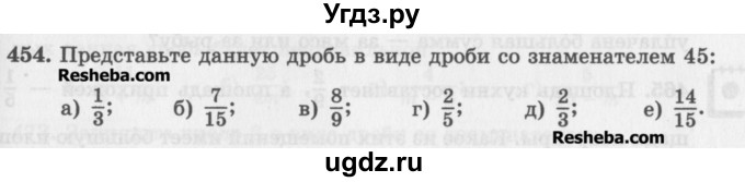 ГДЗ (Учебник) по математике 5 класс (сборник  задач и упражнений) Гамбарин В.Г. / упражнение номер / 454