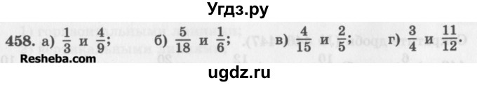 ГДЗ (Учебник) по математике 5 класс (сборник  задач и упражнений) Гамбарин В.Г. / упражнение номер / 458