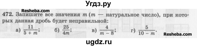 ГДЗ (Учебник) по математике 5 класс (сборник  задач и упражнений) Гамбарин В.Г. / упражнение номер / 472