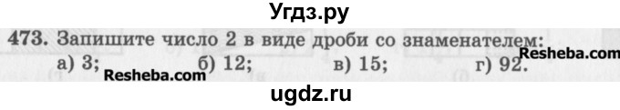 ГДЗ (Учебник) по математике 5 класс (сборник  задач и упражнений) Гамбарин В.Г. / упражнение номер / 473