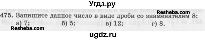 ГДЗ (Учебник) по математике 5 класс (сборник  задач и упражнений) Гамбарин В.Г. / упражнение номер / 475