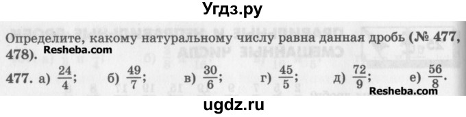 ГДЗ (Учебник) по математике 5 класс (сборник  задач и упражнений) Гамбарин В.Г. / упражнение номер / 477