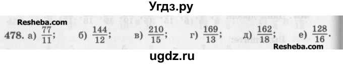 ГДЗ (Учебник) по математике 5 класс (сборник  задач и упражнений) Гамбарин В.Г. / упражнение номер / 478