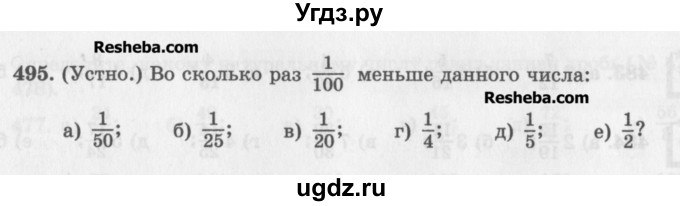 ГДЗ (Учебник) по математике 5 класс (сборник  задач и упражнений) Гамбарин В.Г. / упражнение номер / 495