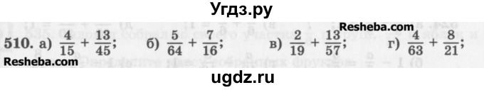 ГДЗ (Учебник) по математике 5 класс (сборник  задач и упражнений) Гамбарин В.Г. / упражнение номер / 510