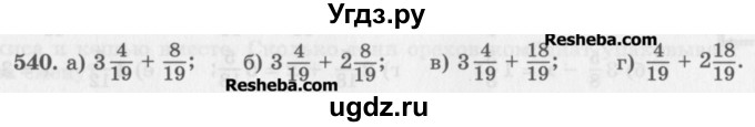 ГДЗ (Учебник) по математике 5 класс (сборник  задач и упражнений) Гамбарин В.Г. / упражнение номер / 540