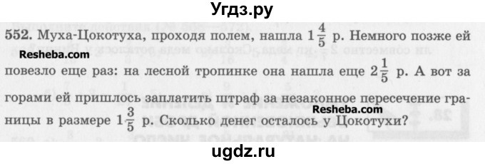 ГДЗ (Учебник) по математике 5 класс (сборник  задач и упражнений) Гамбарин В.Г. / упражнение номер / 552