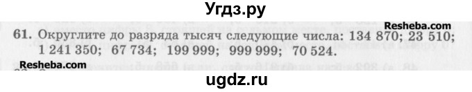 ГДЗ (Учебник) по математике 5 класс (сборник  задач и упражнений) Гамбарин В.Г. / упражнение номер / 61