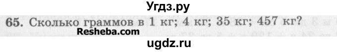 ГДЗ (Учебник) по математике 5 класс (сборник  задач и упражнений) Гамбарин В.Г. / упражнение номер / 65