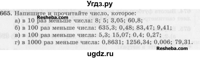 ГДЗ (Учебник) по математике 5 класс (сборник  задач и упражнений) Гамбарин В.Г. / упражнение номер / 665