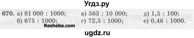 ГДЗ (Учебник) по математике 5 класс (сборник  задач и упражнений) Гамбарин В.Г. / упражнение номер / 670