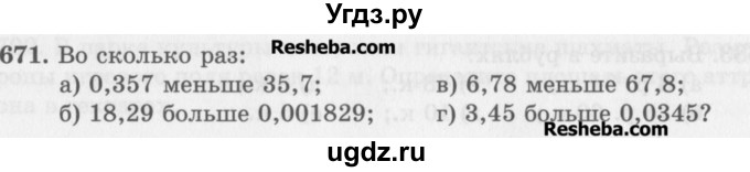 ГДЗ (Учебник) по математике 5 класс (сборник  задач и упражнений) Гамбарин В.Г. / упражнение номер / 671