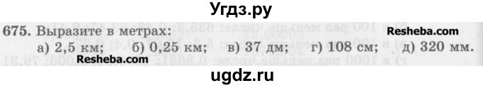 ГДЗ (Учебник) по математике 5 класс (сборник  задач и упражнений) Гамбарин В.Г. / упражнение номер / 675