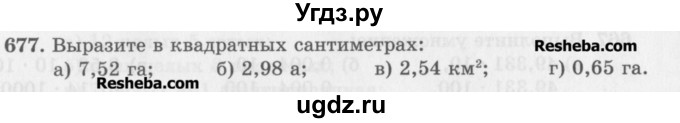 ГДЗ (Учебник) по математике 5 класс (сборник  задач и упражнений) Гамбарин В.Г. / упражнение номер / 677