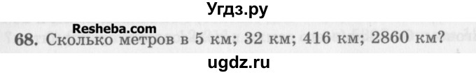 ГДЗ (Учебник) по математике 5 класс (сборник  задач и упражнений) Гамбарин В.Г. / упражнение номер / 68