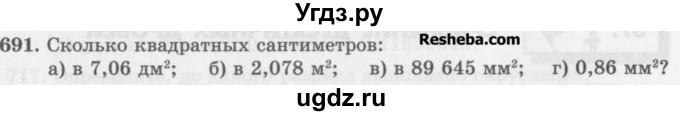 ГДЗ (Учебник) по математике 5 класс (сборник  задач и упражнений) Гамбарин В.Г. / упражнение номер / 691