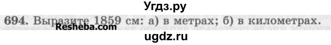 ГДЗ (Учебник) по математике 5 класс (сборник  задач и упражнений) Гамбарин В.Г. / упражнение номер / 694