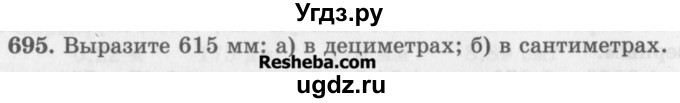 ГДЗ (Учебник) по математике 5 класс (сборник  задач и упражнений) Гамбарин В.Г. / упражнение номер / 695